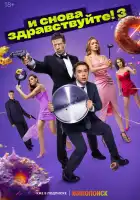  И снова здравствуйте! смотреть онлайн сериал 1-3 сезон 